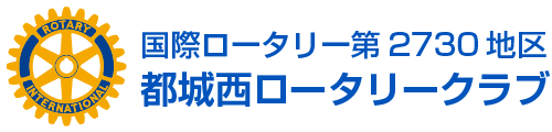 都城西ロータリークラブ